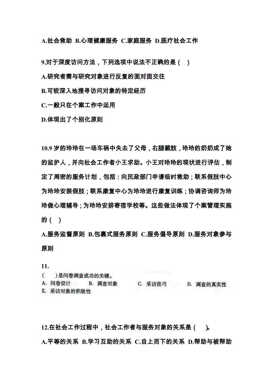 贵州省贵阳市社会工作者职业资格社会工作综合能力（中级）真题(含答案)_第3页