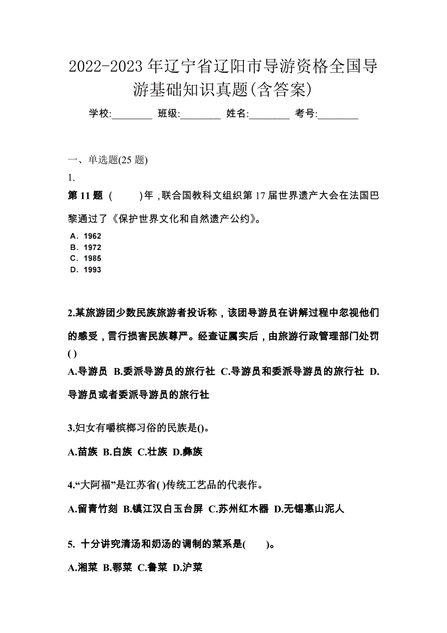 2022-2023年辽宁省辽阳市导游资格全国导游基础知识真题(含答案)_第1页