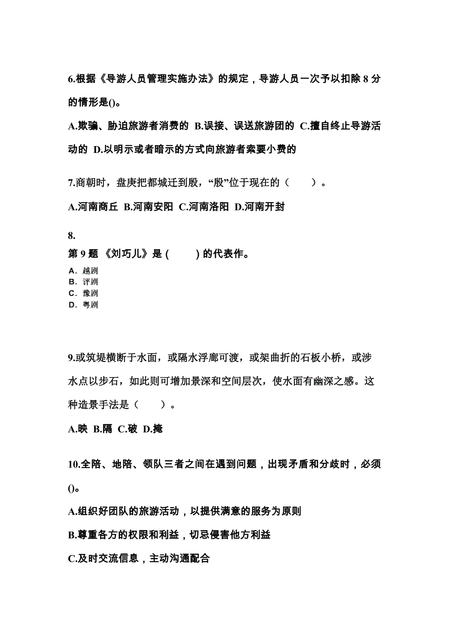 2022-2023年辽宁省辽阳市导游资格全国导游基础知识真题(含答案)_第2页