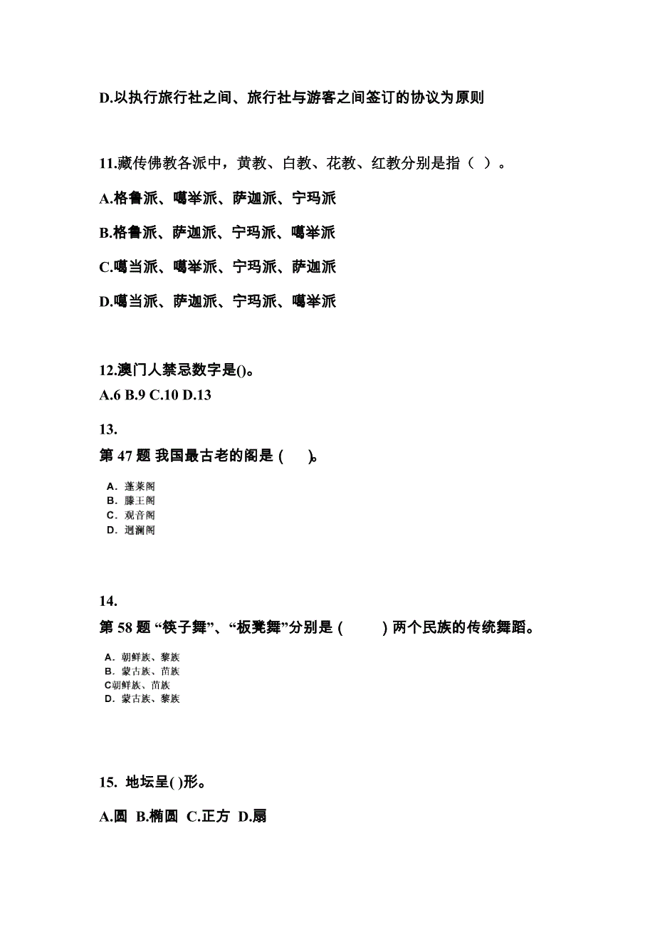 2022-2023年辽宁省辽阳市导游资格全国导游基础知识真题(含答案)_第3页