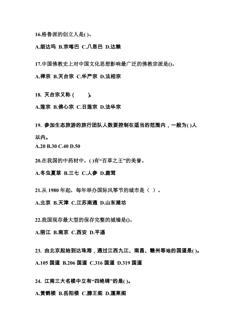 2022-2023年辽宁省辽阳市导游资格全国导游基础知识真题(含答案)_第4页