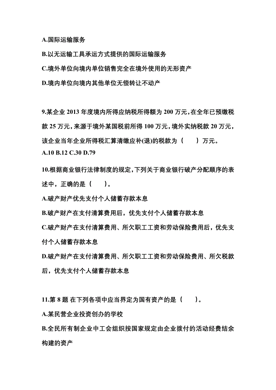 2021年湖北省咸宁市中级会计职称经济法模拟考试(含答案)_第3页