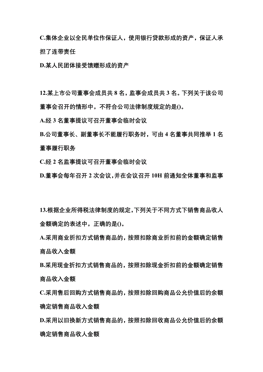 2021年湖北省咸宁市中级会计职称经济法模拟考试(含答案)_第4页