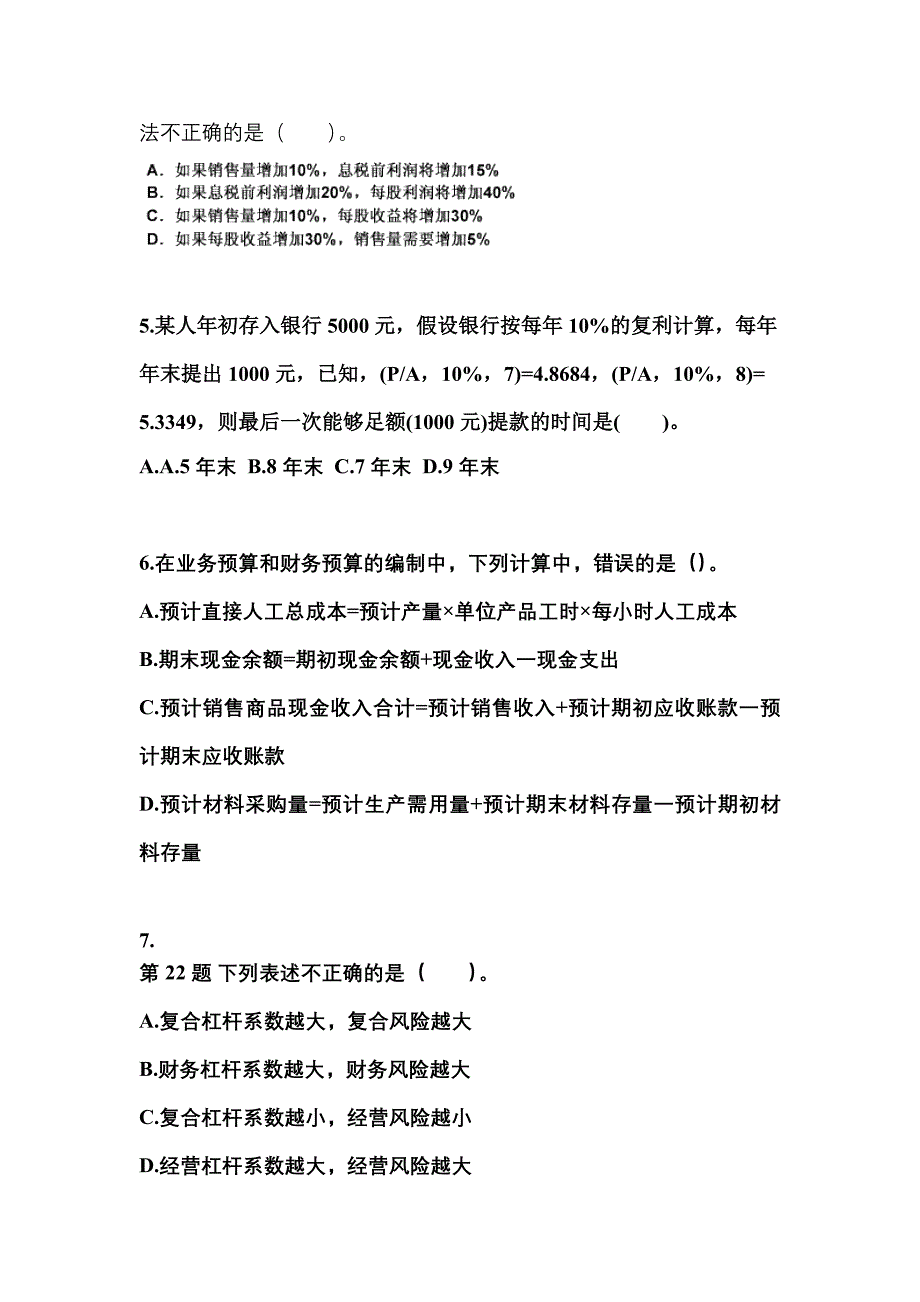 2021年四川省成都市中级会计职称财务管理模拟考试(含答案)_第2页