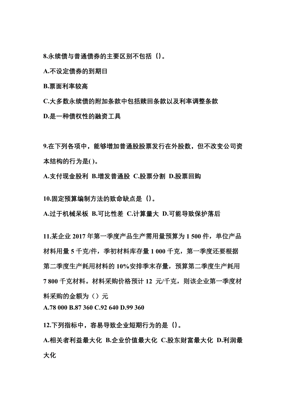 2021年四川省成都市中级会计职称财务管理模拟考试(含答案)_第3页