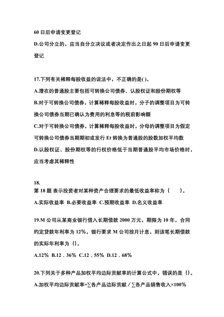 2021年四川省成都市中级会计职称财务管理模拟考试(含答案)_第5页