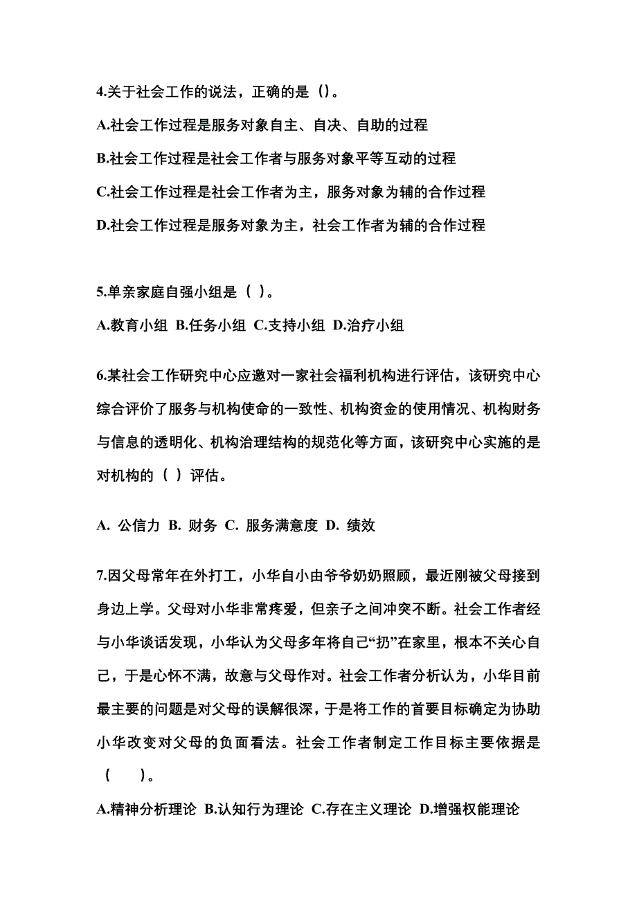 2022年河南省南阳市社会工作者职业资格社会工作综合能力（中级）_第2页
