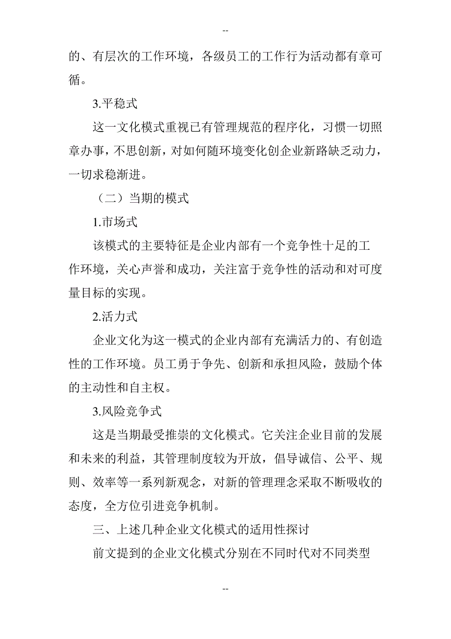 中国企业文化模式变革及影响因素研究_第2页