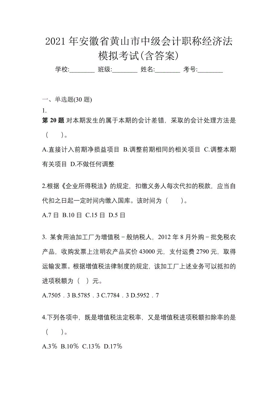 2021年安徽省黄山市中级会计职称经济法模拟考试(含答案)_第1页