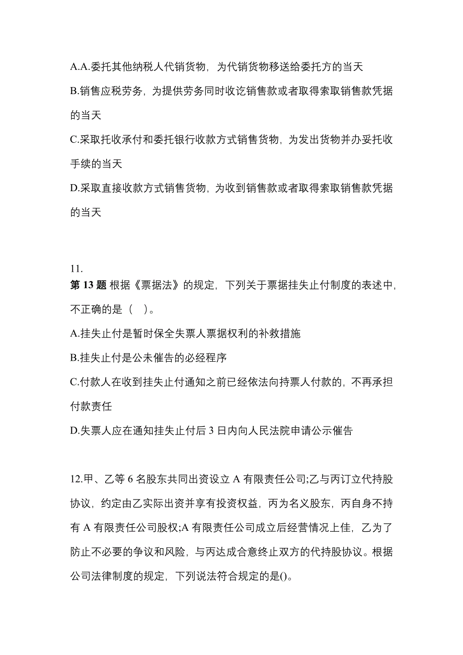 2021年安徽省黄山市中级会计职称经济法模拟考试(含答案)_第4页