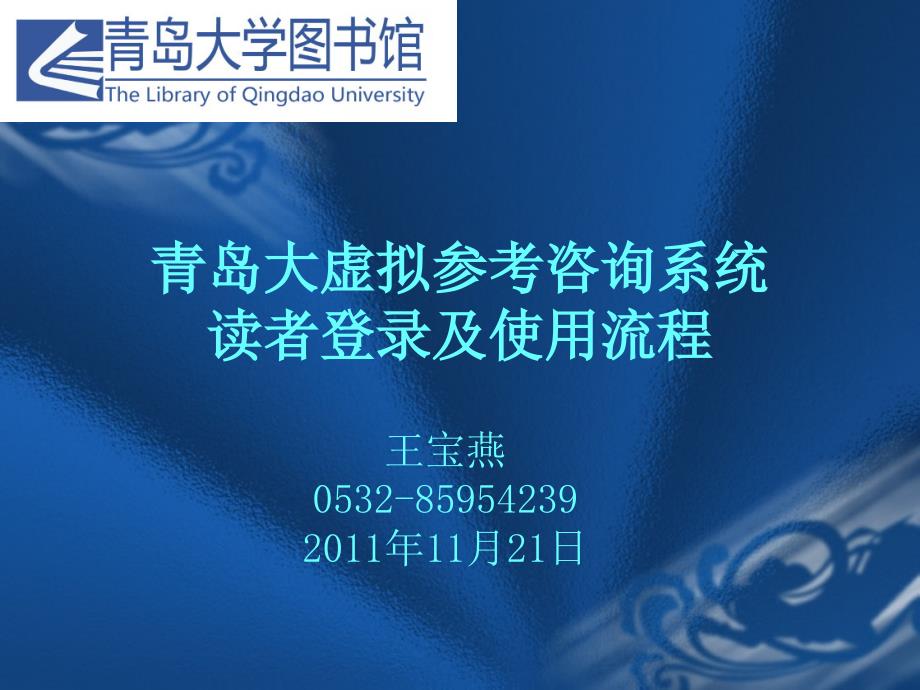 青岛大虚拟参考咨询系统读者登录及使用流程_第1页