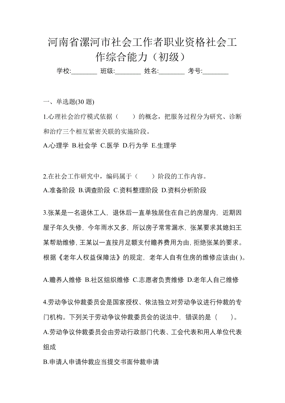 河南省漯河市社会工作者职业资格社会工作综合能力（初级）_第1页