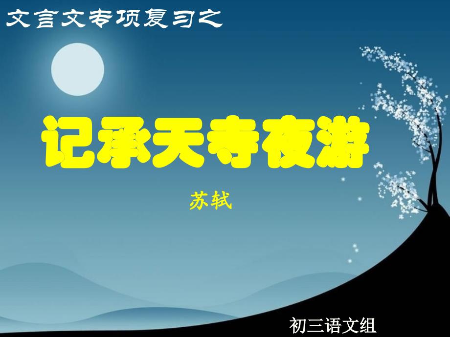 文言文复习8记承天寺夜游_第2页