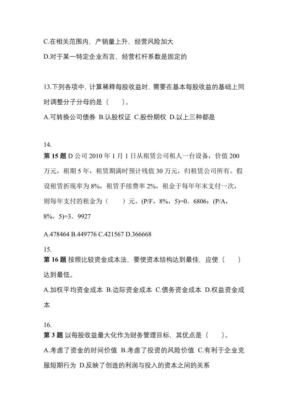 2021年广东省惠州市中级会计职称财务管理模拟考试(含答案)_第4页