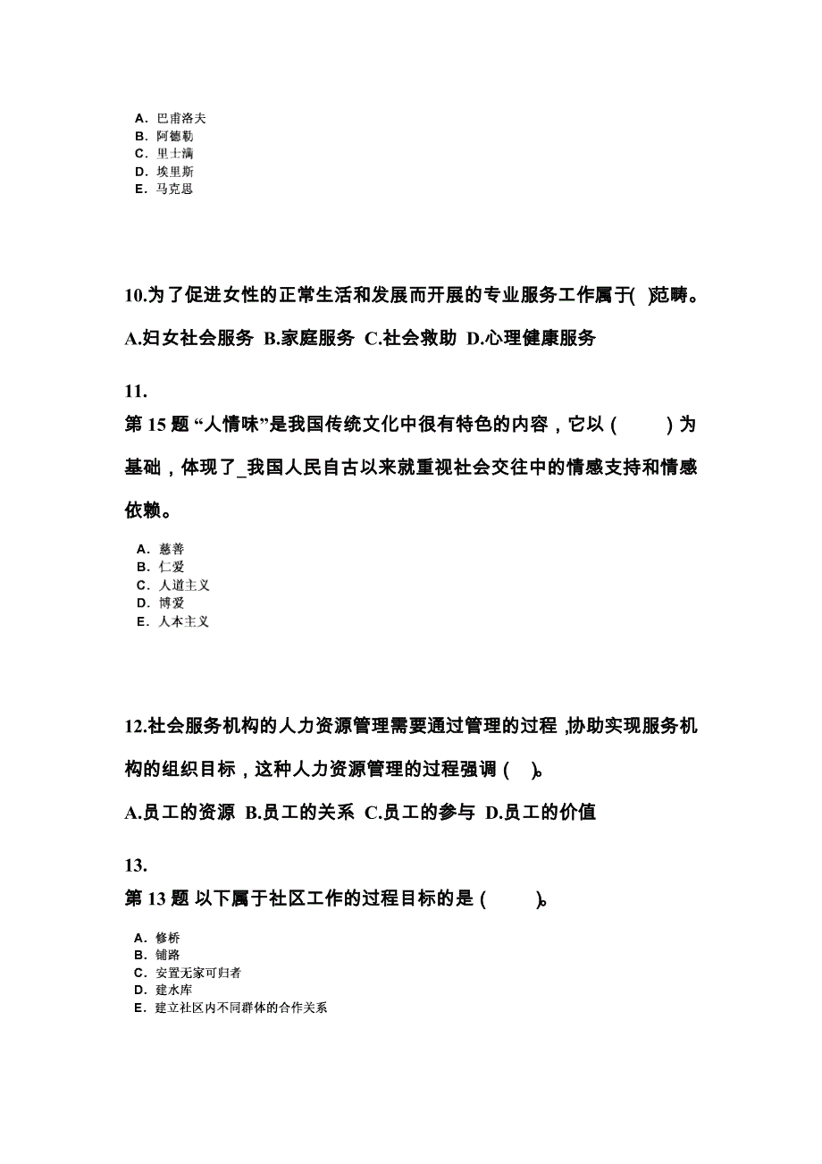 湖南省株洲市社会工作者职业资格社会工作综合能力（中级）预测试题(含答案)_第3页