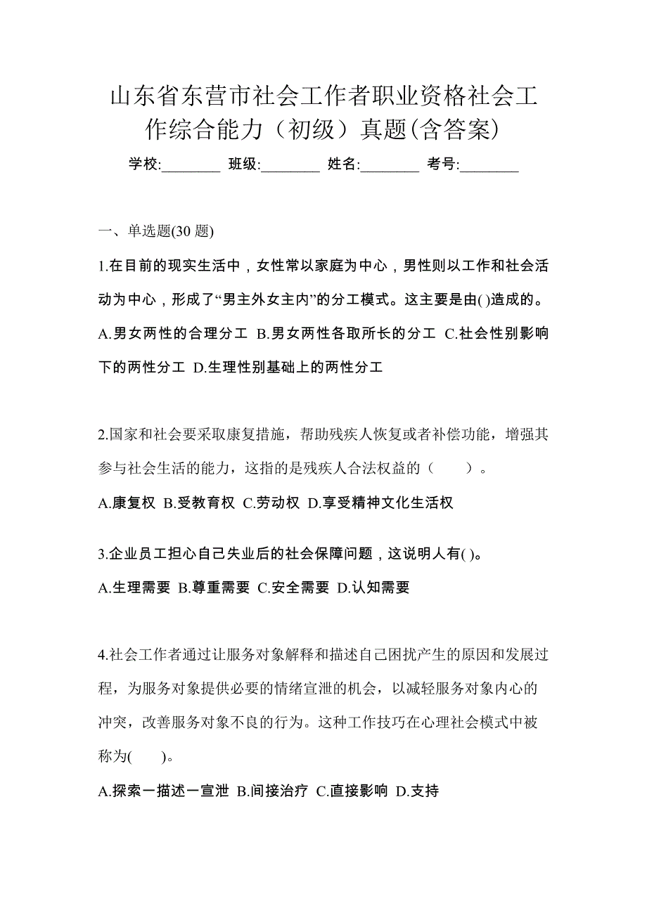 山东省东营市社会工作者职业资格社会工作综合能力（初级）真题(含答案)_第1页