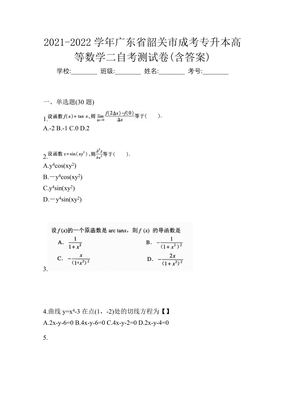 2021-2022学年广东省韶关市成考专升本高等数学二自考测试卷(含答案)_第1页