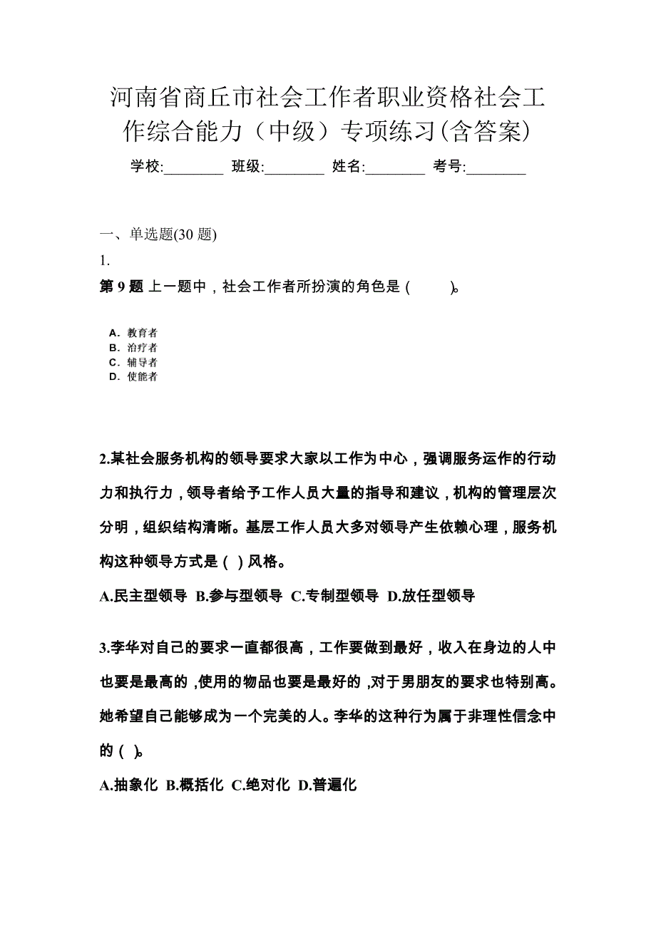 河南省商丘市社会工作者职业资格社会工作综合能力（中级）专项练习(含答案)_第1页