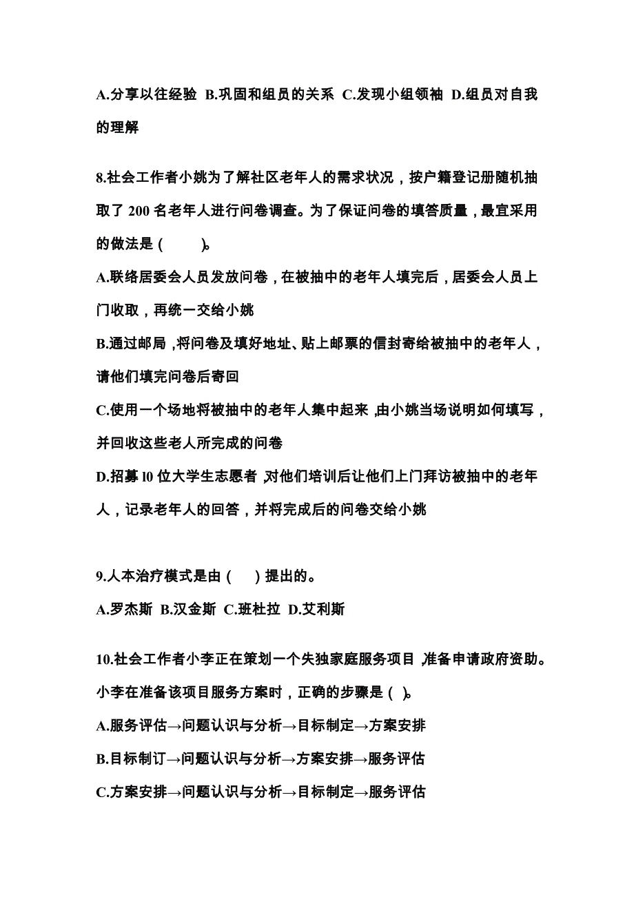 河南省商丘市社会工作者职业资格社会工作综合能力（中级）专项练习(含答案)_第3页