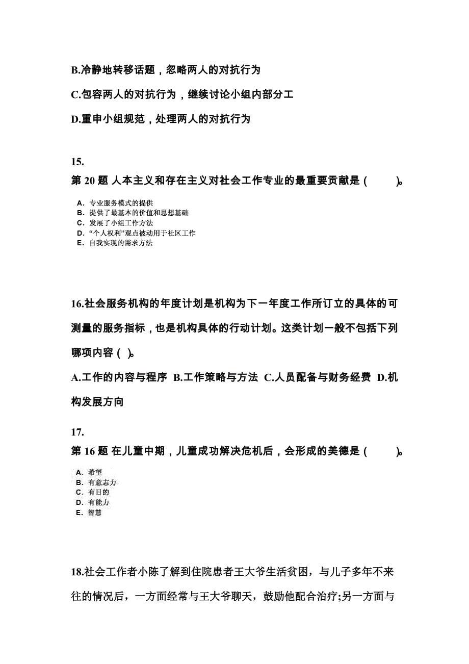 河南省商丘市社会工作者职业资格社会工作综合能力（中级）专项练习(含答案)_第5页