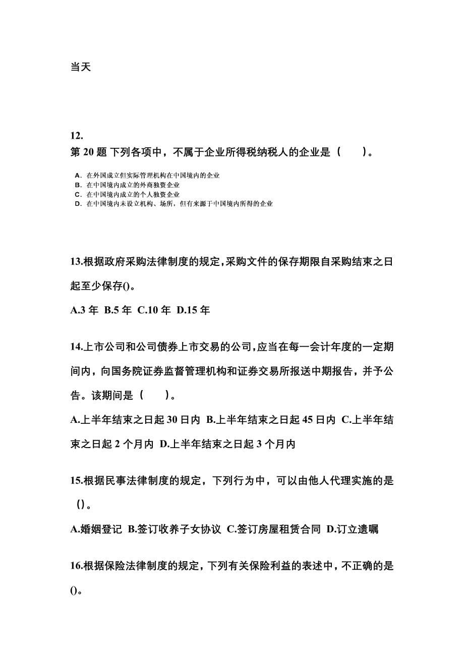 2021年浙江省舟山市中级会计职称经济法重点汇总（含答案）_第5页