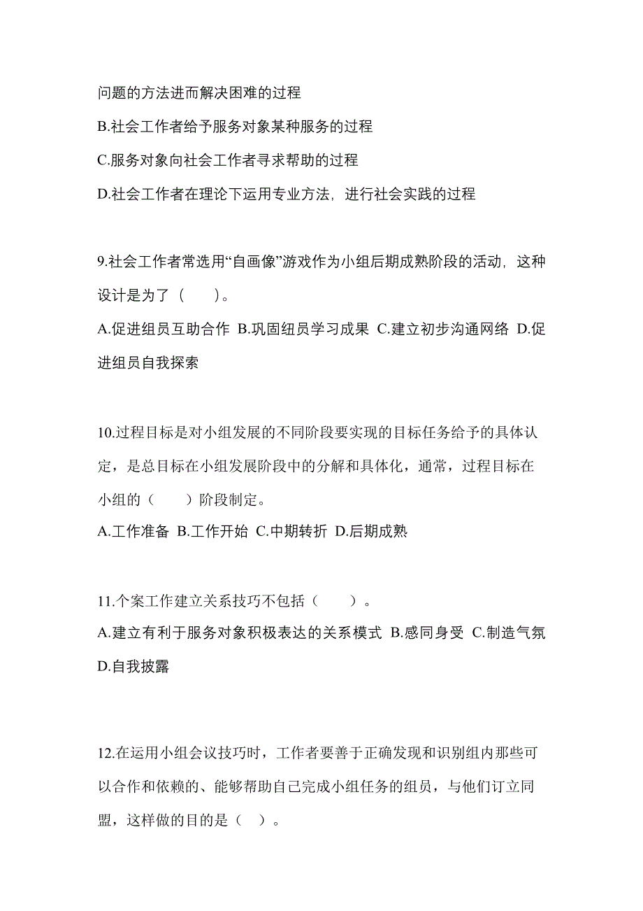 2021-2022年吉林省松原市社会工作者职业资格社会工作综合能力（初级）_第3页