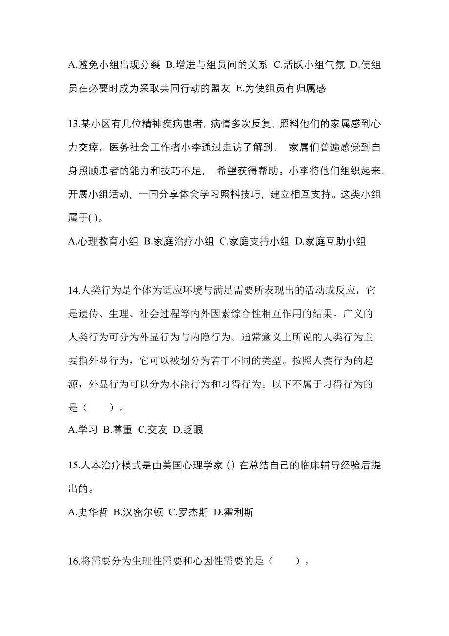 2021-2022年吉林省松原市社会工作者职业资格社会工作综合能力（初级）_第4页