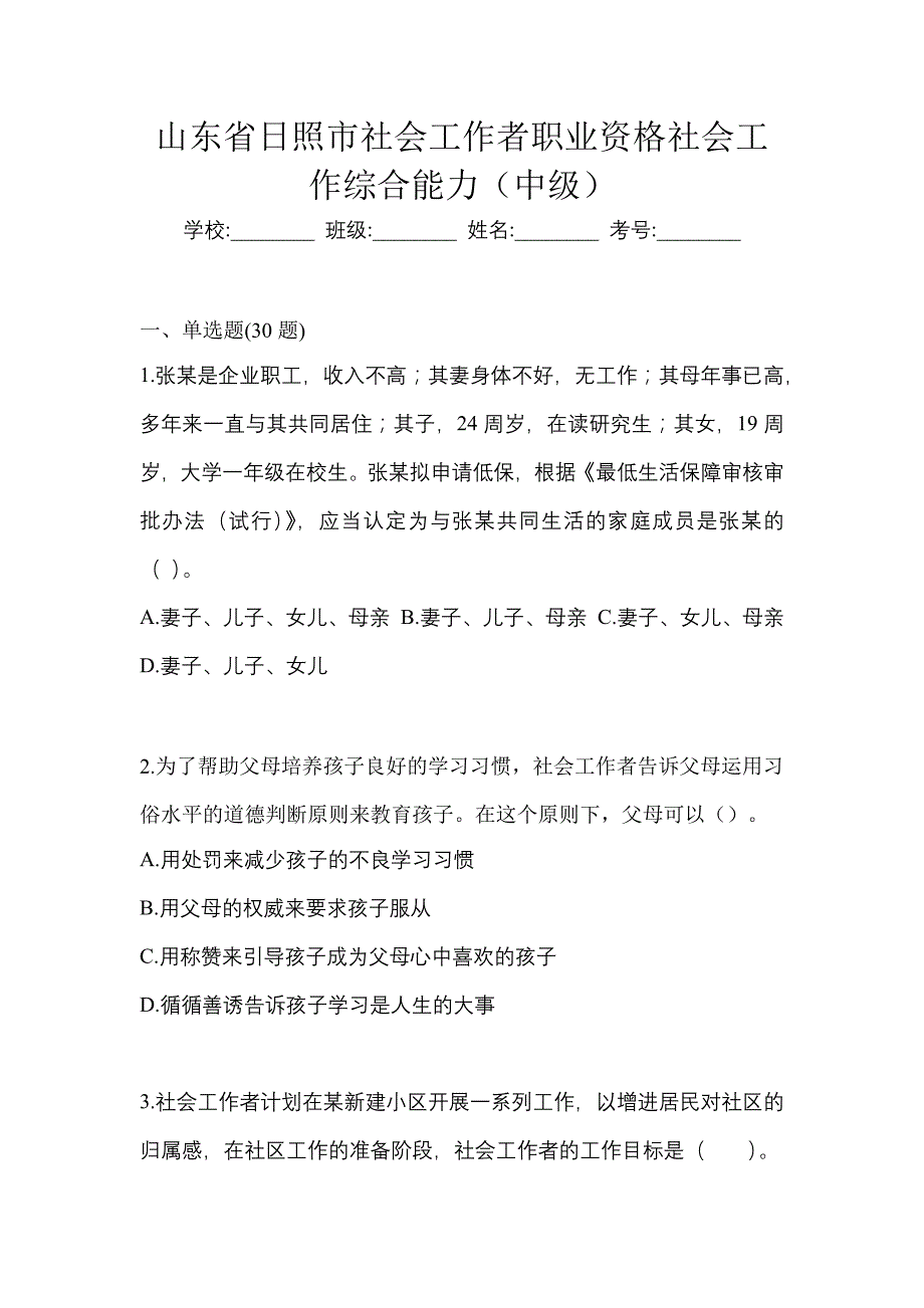 山东省日照市社会工作者职业资格社会工作综合能力（中级）_第1页