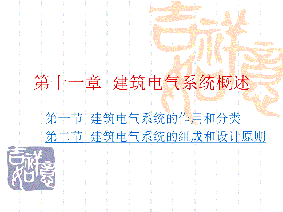 建筑电气系统概述优秀课件_第1页