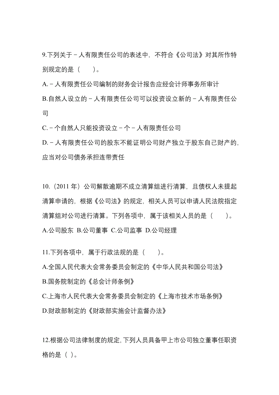 2022年山东省德州市中级会计职称经济法模拟考试(含答案)_第4页