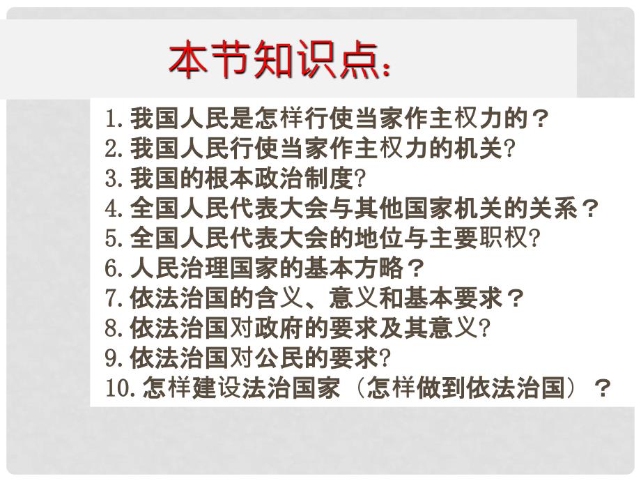 江西省九年级政治全册 第三单元 融入社会 肩负使命 第六课 参与政治生活 第1框《人民当家作主的法治国家》课件 新人教版_第3页