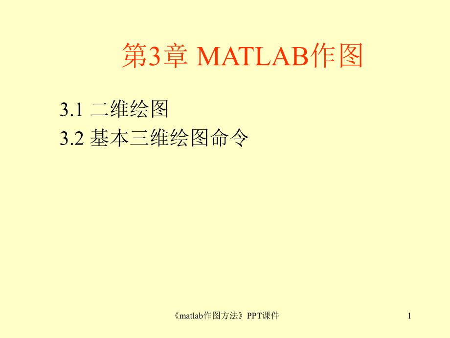 matlab作图方法课件_第1页