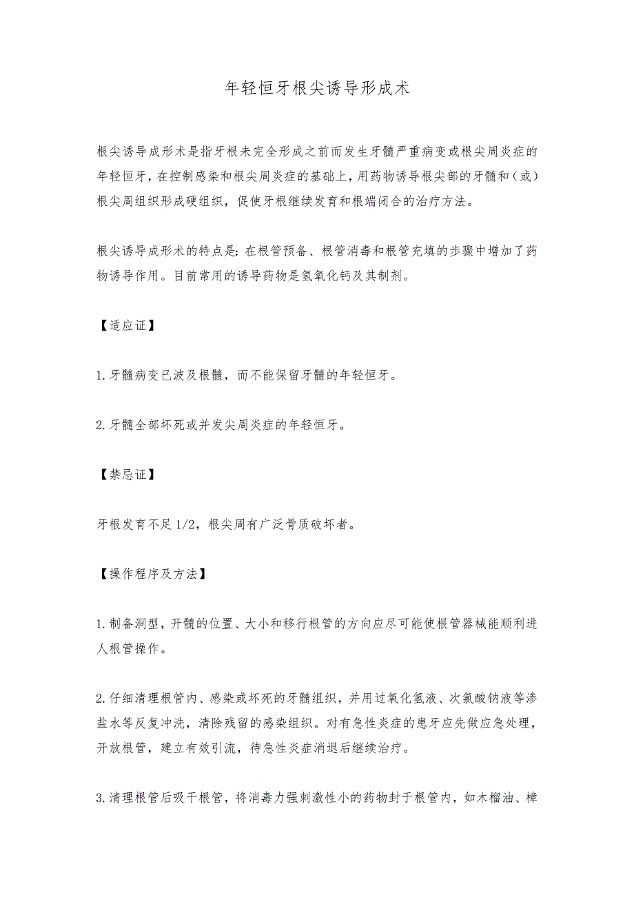 年轻恒牙根尖诱导形成术_第1页