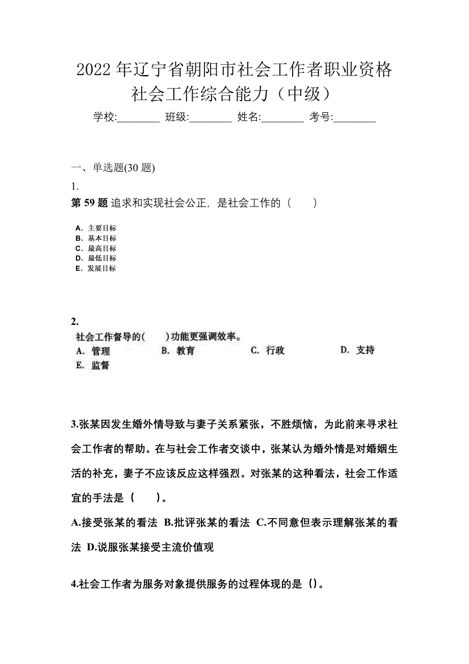 2022年辽宁省朝阳市社会工作者职业资格社会工作综合能力（中级）_第1页