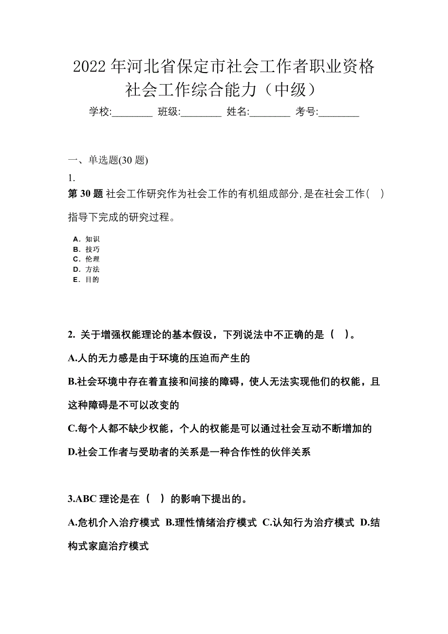 2022年河北省保定市社会工作者职业资格社会工作综合能力（中级）_第1页