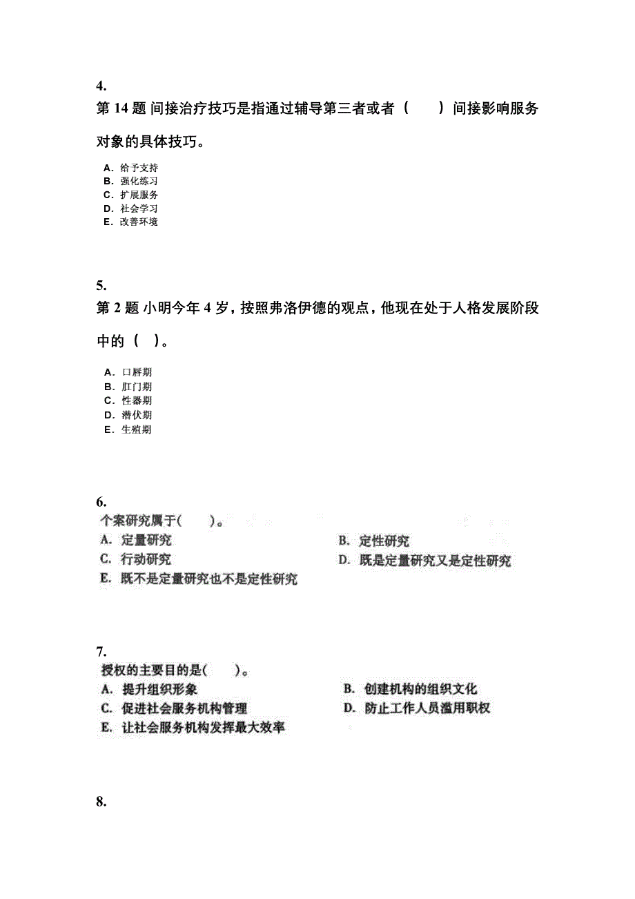 2022年河北省保定市社会工作者职业资格社会工作综合能力（中级）_第2页