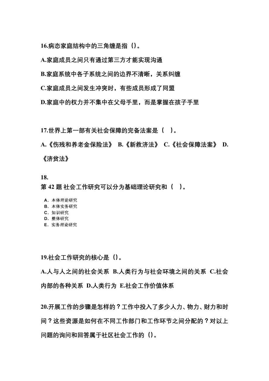 2022年河北省保定市社会工作者职业资格社会工作综合能力（中级）_第5页