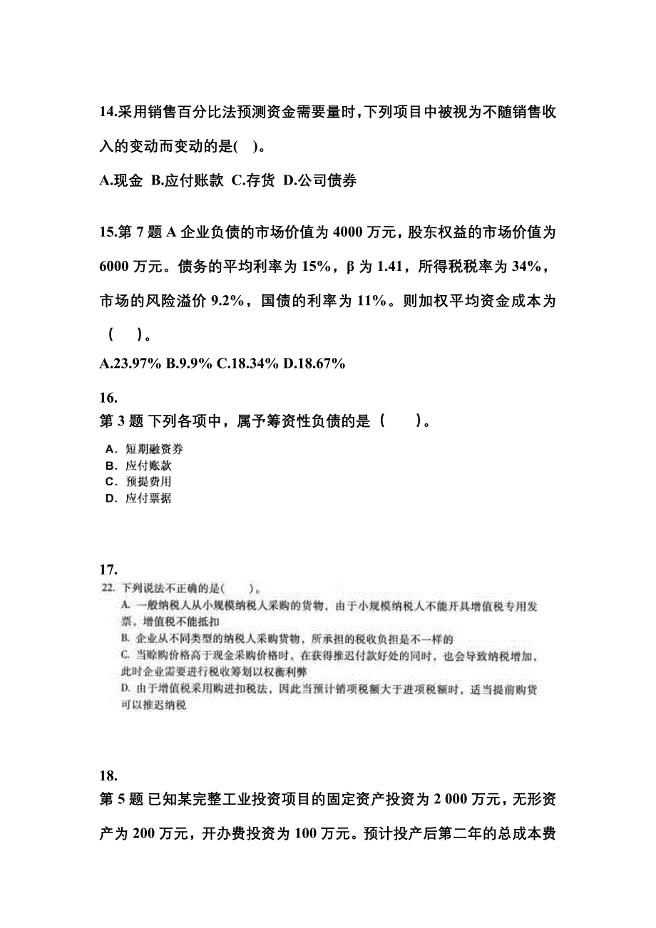 云南省丽江市中级会计职称财务管理模拟考试(含答案)_第4页