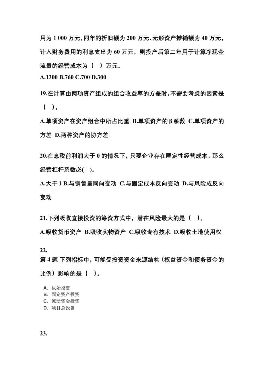 云南省丽江市中级会计职称财务管理模拟考试(含答案)_第5页