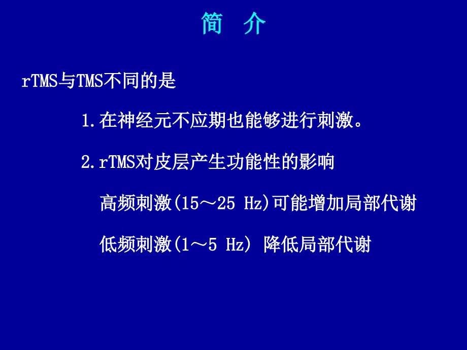 经颅磁刺激PPT演示幻灯片_第5页