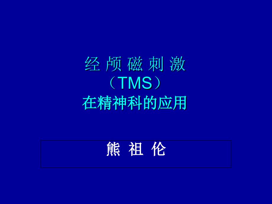 经颅磁刺激PPT演示幻灯片