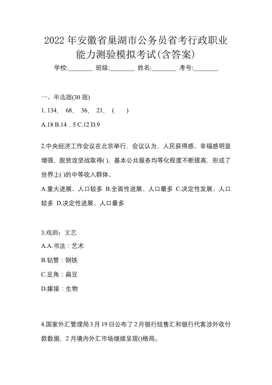 2022年安徽省巢湖市公务员省考行政职业能力测验模拟考试(含答案)_第1页