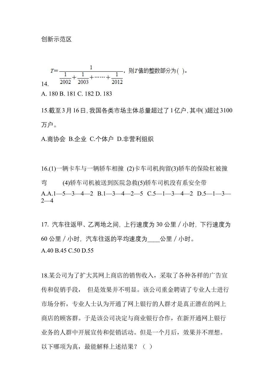 2022年安徽省巢湖市公务员省考行政职业能力测验模拟考试(含答案)_第4页