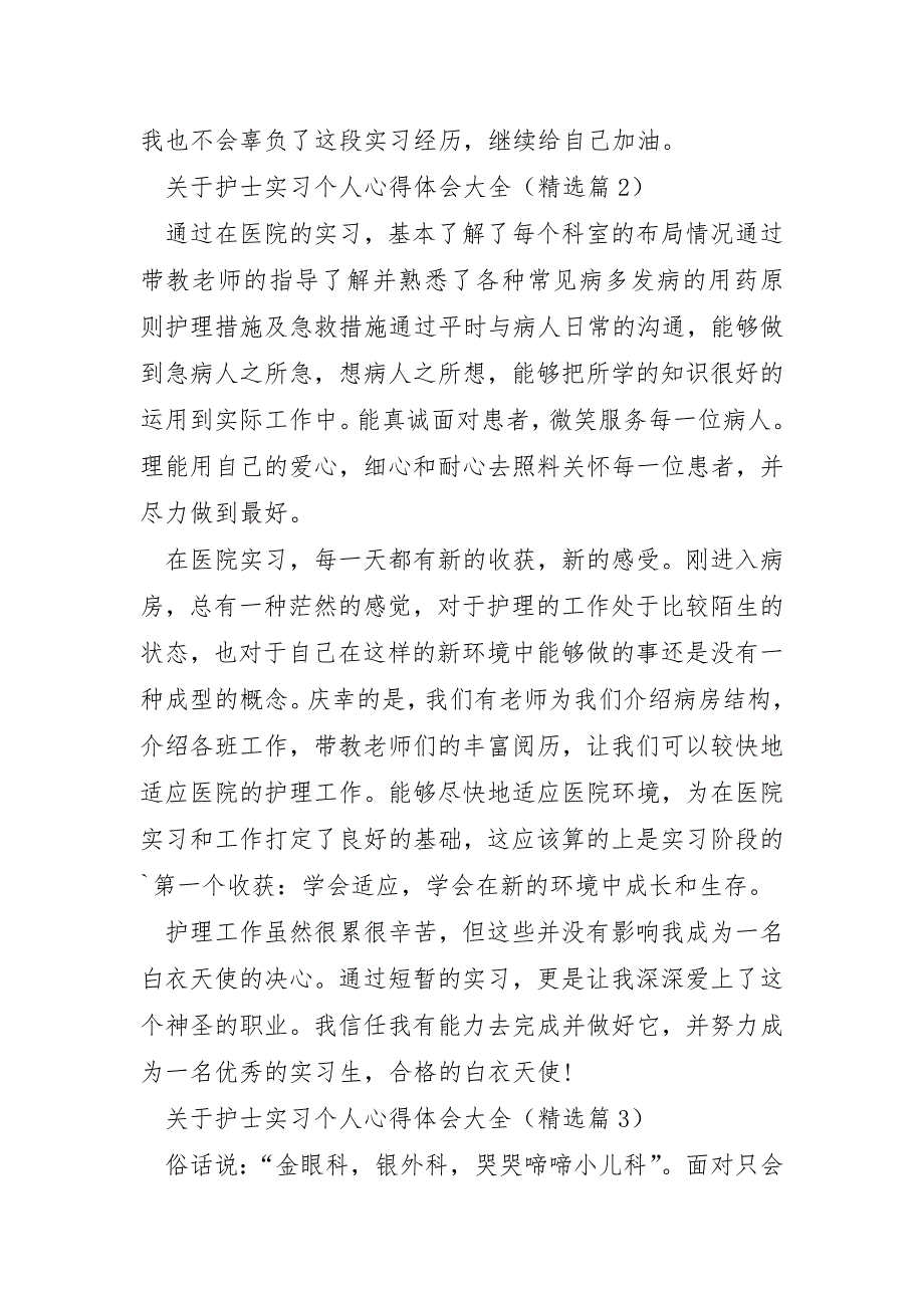 关于护士实习个人心得体会大全_第3页