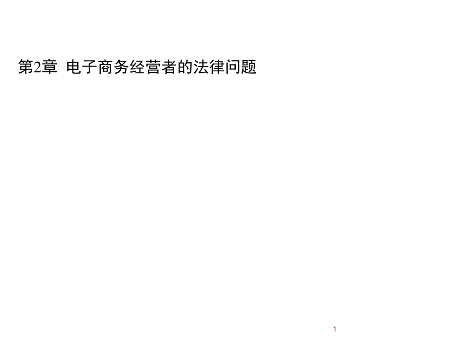 电子商务经营者的法律问题ppt课件_第1页