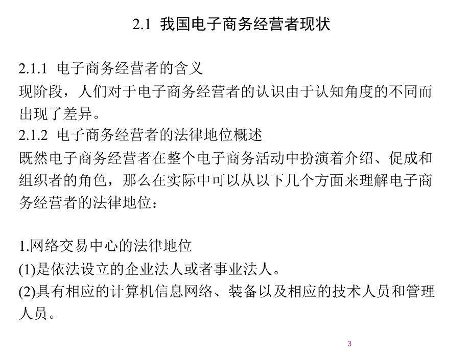 电子商务经营者的法律问题ppt课件_第3页