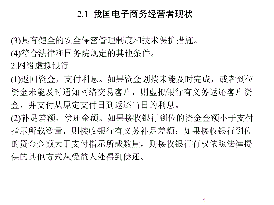 电子商务经营者的法律问题ppt课件_第4页