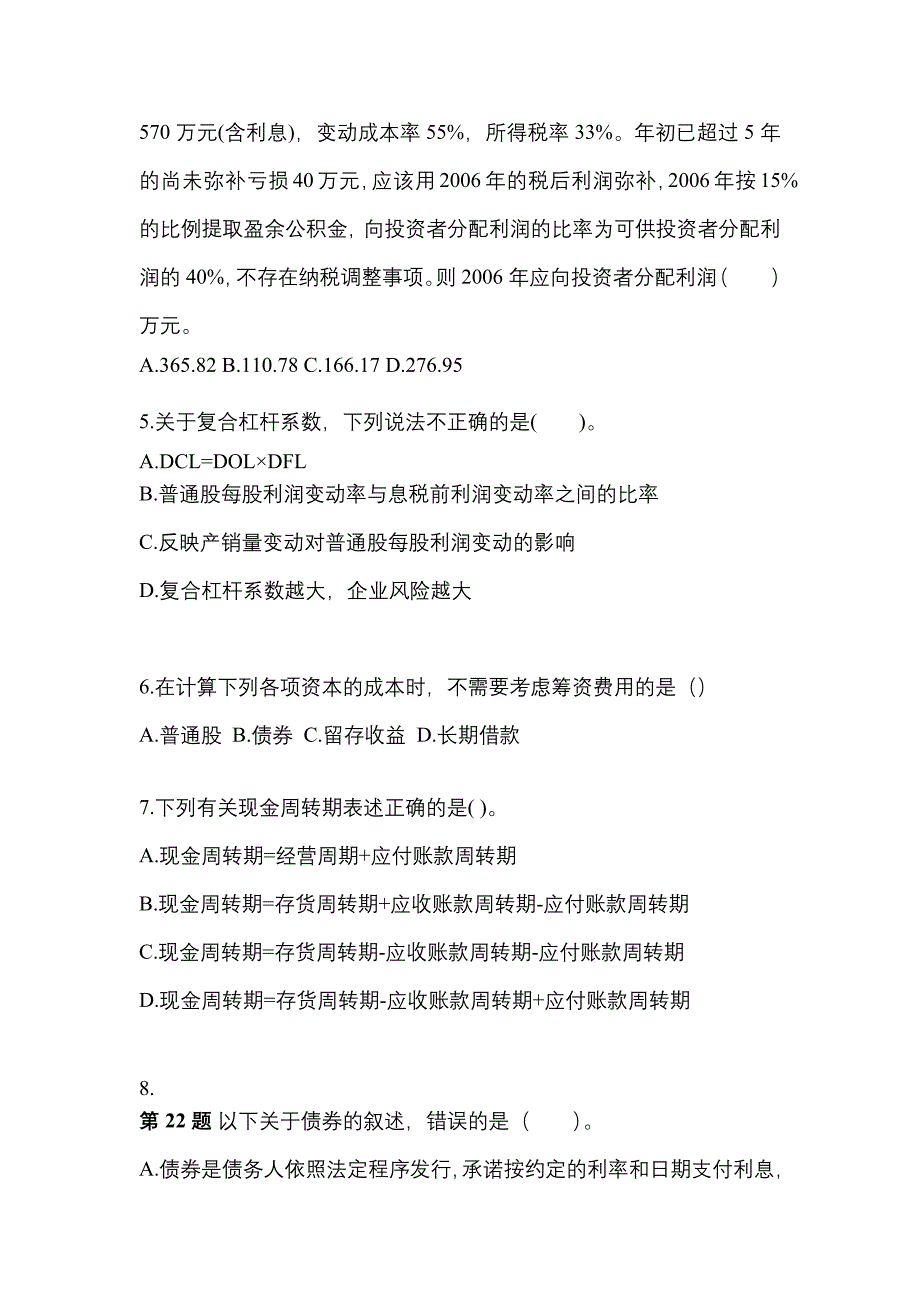 2021-2022年江苏省泰州市中级会计职称财务管理模拟考试(含答案)_第2页
