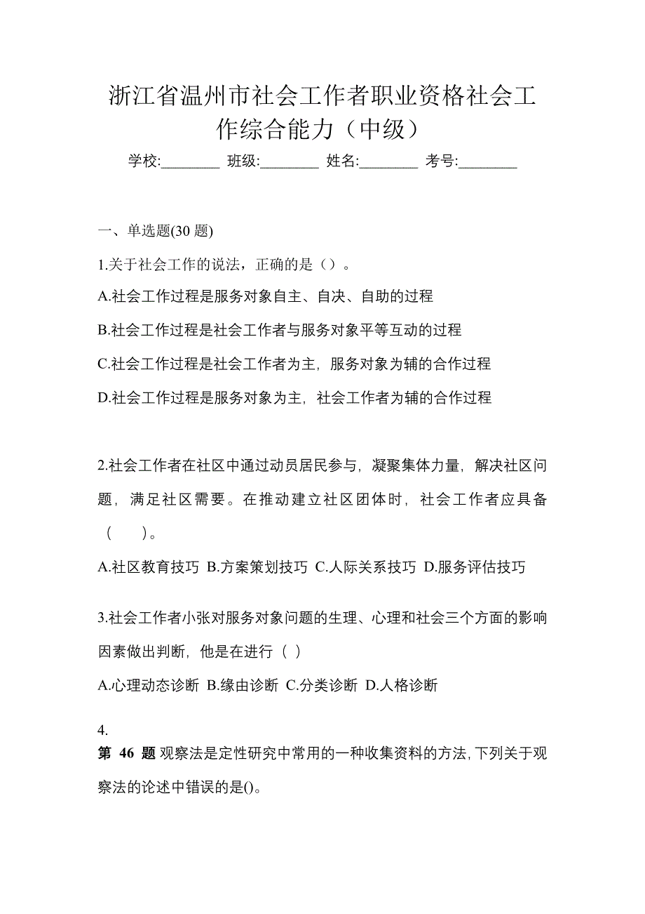 浙江省温州市社会工作者职业资格社会工作综合能力（中级）_第1页