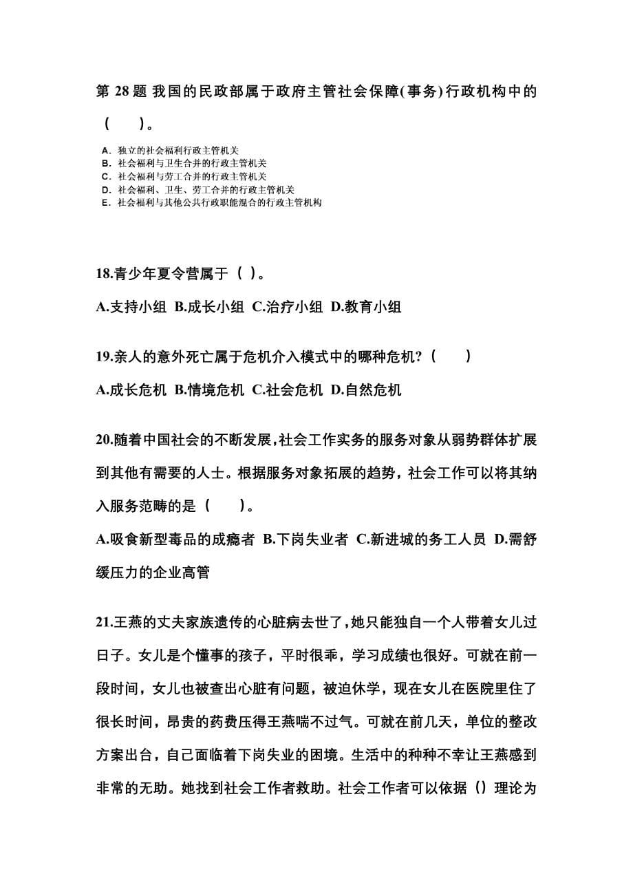 浙江省温州市社会工作者职业资格社会工作综合能力（中级）_第5页